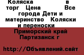 Коляска Tutis Zippy 2 в 1 торг › Цена ­ 6 500 - Все города Дети и материнство » Коляски и переноски   . Приморский край,Партизанск г.